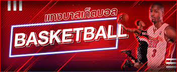 รูปแบบการแทงบาสออนไลน์ 