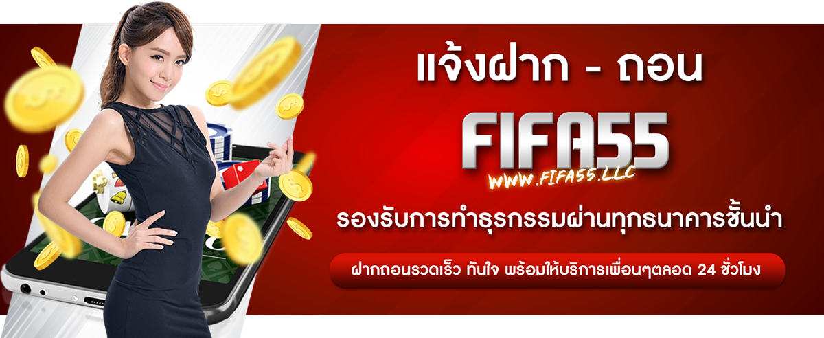 ขั้นตอนการ ฝากถอนฟีฟ่า55 ด้วยระบบอัตโนมัติ
